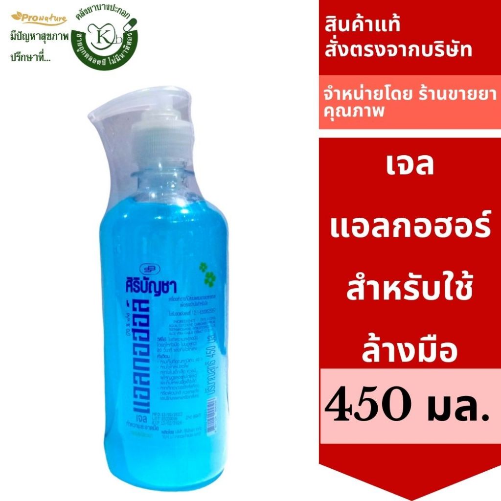 Alcohol gel ศิริบัญชา 450มล.  (ราคาถูก ของเเท้เเน่นอน เพราะสั่งตรงจากบริษัท) 0103