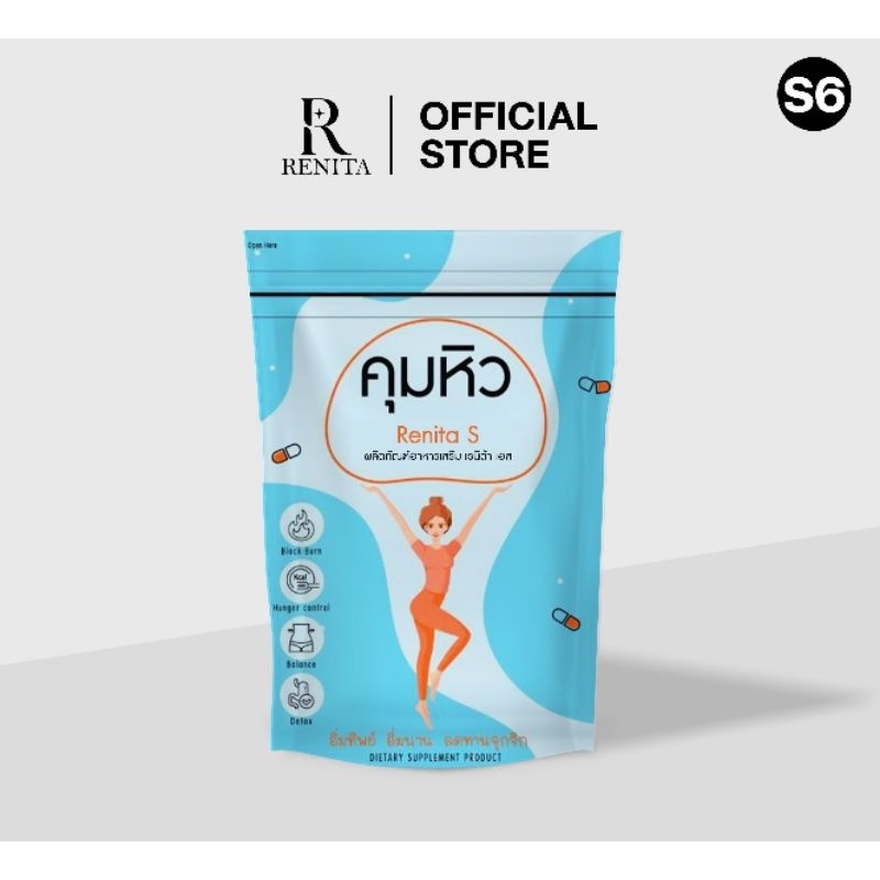 RENITA S สูตร 6 ปราบเซียน ของแท้ 100% เรนิต้า เอส (อาหารเสริม)