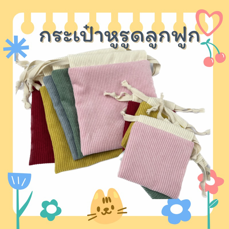 🎀กระเป๋าหูรูด ผ้าลูกฟูก มีซับในคอตตอน ใส่ของจัดระเบียบกระเป๋า ใช้งานได้ 2ด้าน
