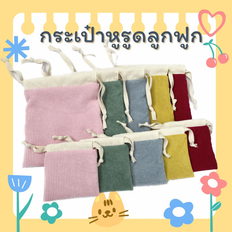 🎀กระเป๋าหูรูด ผ้าลูกฟูก มีซับในคอตตอน ใส่ของจัดระเบียบกระเป๋า ใช้งานได้ 2ด้าน