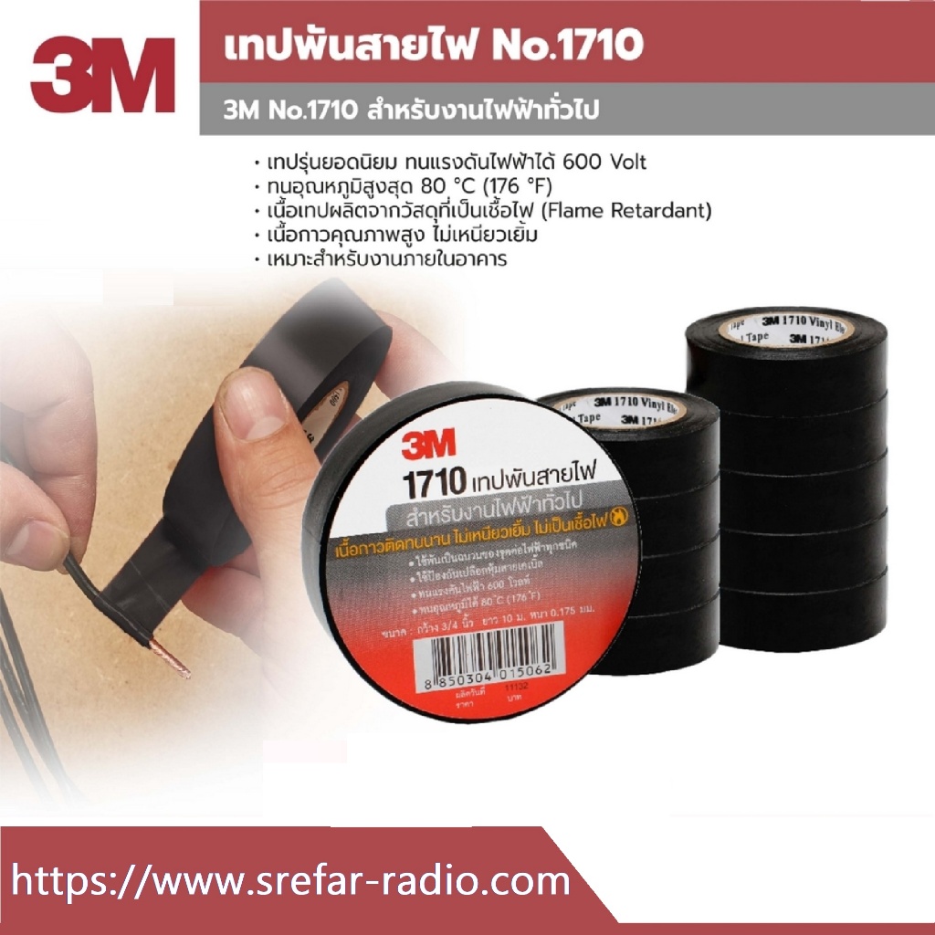เทปพันสายไฟ 3M 1710 สีดำ