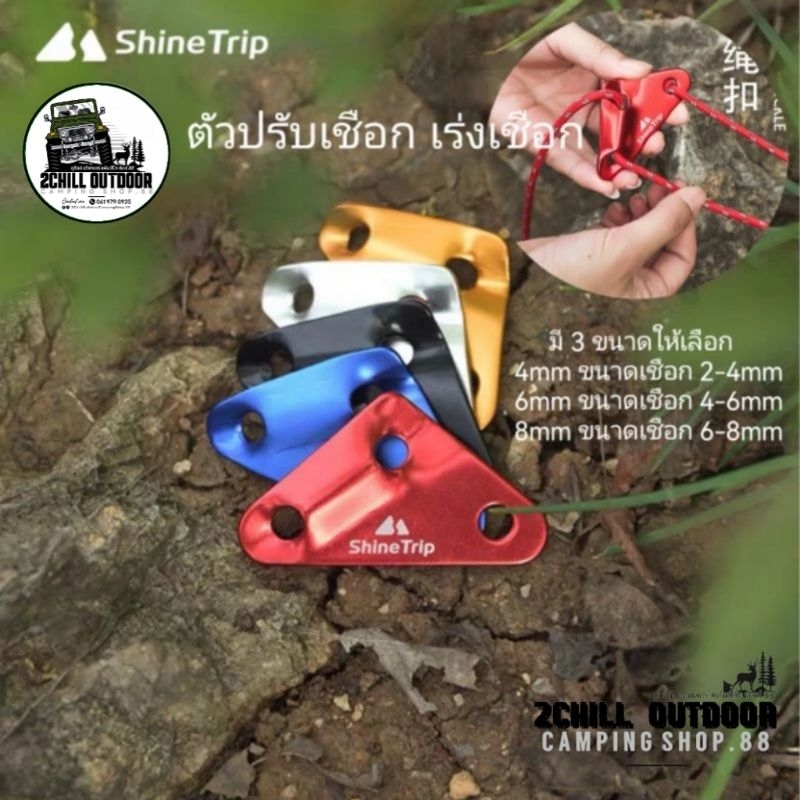 Shine Trip​ ตัวปรับเชือกสามเหลี่ยม​ ใช้กับเชือก 6-8มม.​[1 แพ็ค​/10pcs]