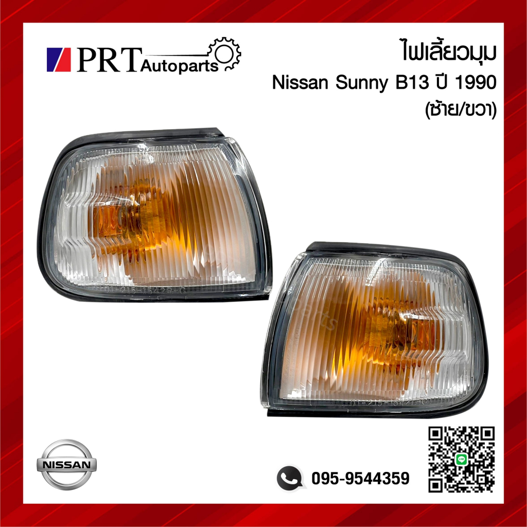 ไฟมุม ไฟเลี้ยวมุม NISSAN SUNNY SENTRA B13 นิสสัน เซนทรา บี13 ปี1990-1991 รวมขั้วและหลอดไฟ ยี่ห้อ LUCID (1ชิ้น)