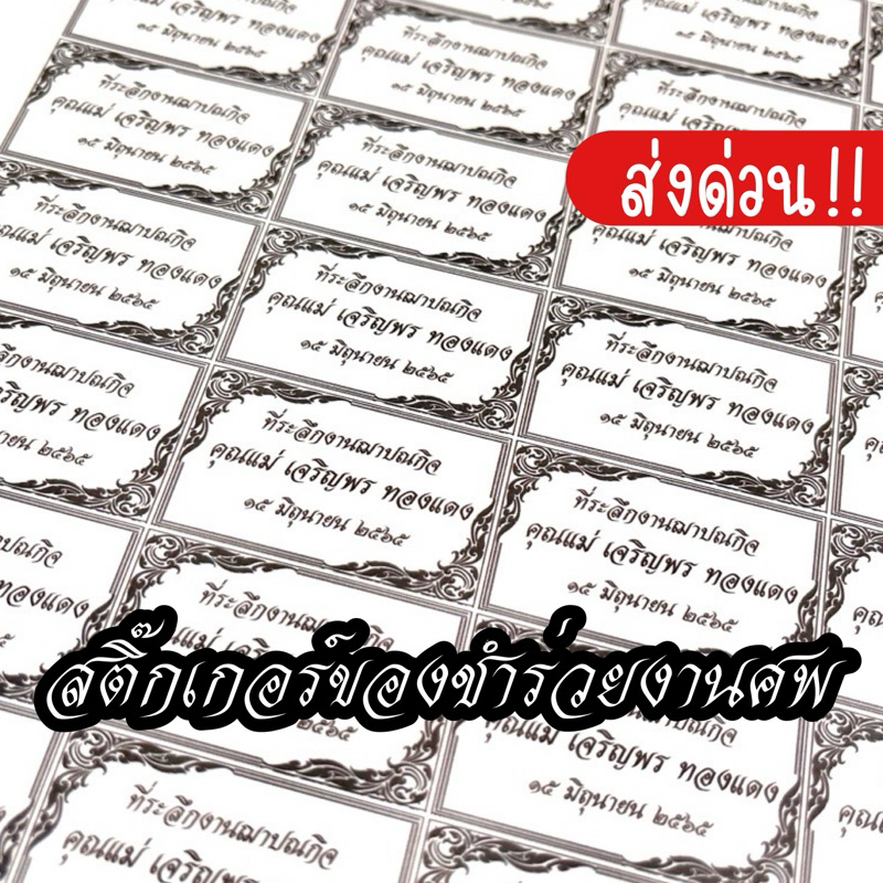 ส่งด่วน!! ทักแชท สติ๊กเกอร์ ของชำร่วย งานศพ งานขาวดำ งานฌาปนกิจ งานทำบุญ งาน 100 วัน ไดคัท