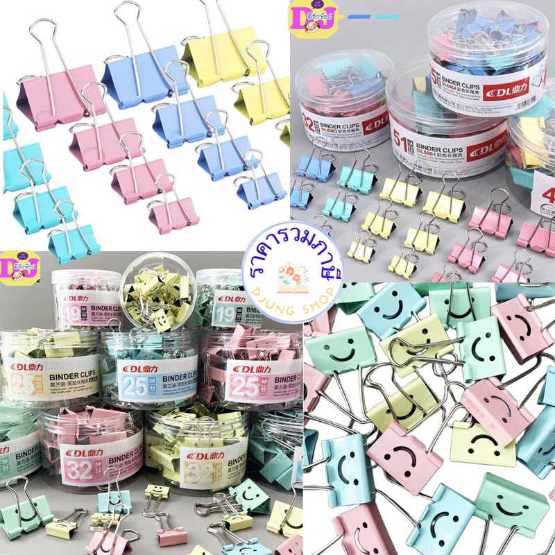DL คลิปหนีบกระดาษสี / ลาย ยกกระปุก 15mm 19mm 25mm 32mm 51mm คลิปหนีบสี คลิปสี ที่หนีบกระดาษ คลิปหนีบ ตัวหนีบกระดาษ BB