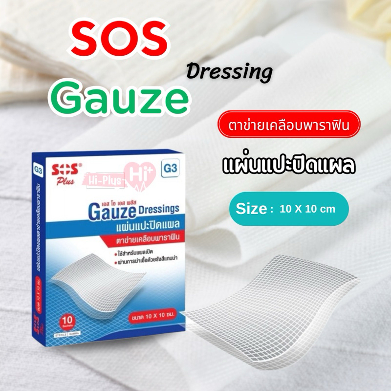 แผ่นตาข่ายปิดแผลเคลือบ Soft Paraffin  SOS Plus GAUZE Dressing G3 ขนาด 10x10 cm.10ชิ้น BACTIGRAS