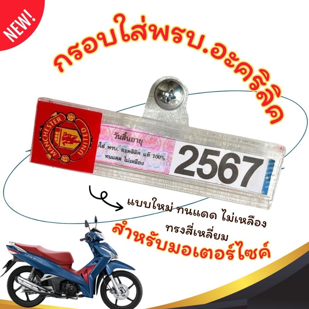 กรอบใส่พรบ.อะคริลิคแท้สำหรับรถมอเตอร์ไซค์ กรอบภาษีมอไซ พรบ. กรอบป้ายพรบ. ป้ายภาษี กรอบกันน้ำ ทนแดด ไม่เหลือง สี่เหลี่ยม - รูปที่ 6