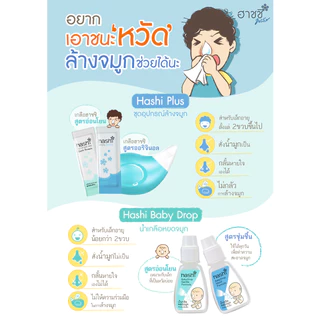 เกลือ Hashi เกลือฮาชชิ 30 ซอง / Hashi ขวดล้างจมูก / Hashi สเปรย์พ่นจมูก