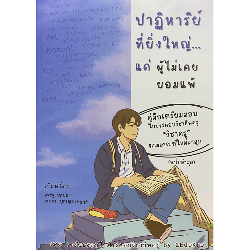 9786166088168 c112 40%ปาฎิหาริย์ที่ยิ่งใหญ่...แด่ผู้ไม่เคยยอมแพ้ :คู่มือเตรียมสอบใบประกอบวิชาชีพครู "วิชาครู" ตามเกณฑ์ให
