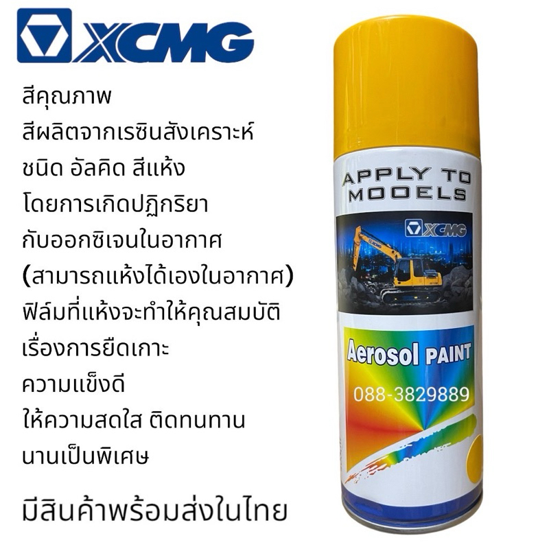สีXCMG #สีสเปร์ยXCMG สีเหลือง