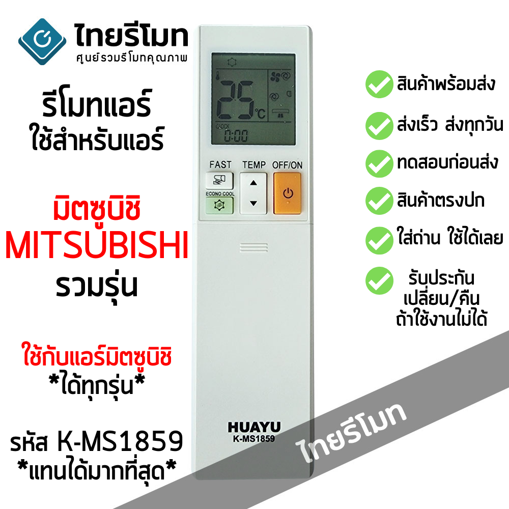 รีโมทแอร์ Mitsubishi รองรับรุ่นใหม่ๆมากที่สุด [ใช้กับแอร์มิตซูบิชิได้ทุกรุ่น] รหัสK-MS1859 ไม่ต้องตั้งค่า [พร้อมส่ง]