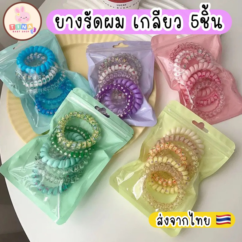 ยางรัดผม 6ชิ้น /แพ็ค ส่งจากไทย ยางรัดผมเกลียว