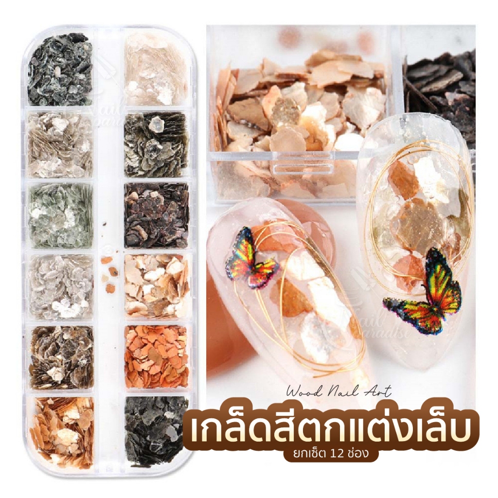 เกล็ดสีตกแต่งเล็บ ยกเซ็ต 12 ช่อง เกล็ดแร่ไมก้าตกแต่งเล็บ แผ่นเปลวทอง อะไหล่ติดเล็บ พร้อมส่งทุกวัน
