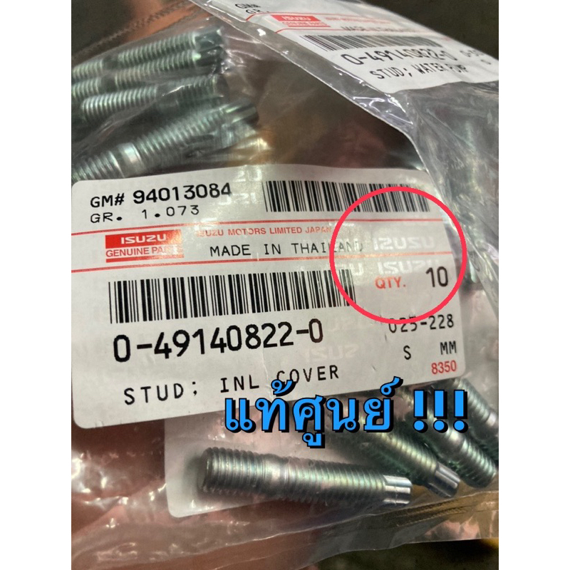 แท้ศูนย์ !!! น็อตสตรัทยึดปั๊มน้ำ อีซูซุ ดีแมกซ์ ออลนิวดีแมกซ์ MU7 MU-X 4JJ/JK ปั 2005-2019