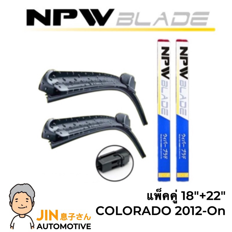 NPW JAPAN ใบปัดน้ำฝน COLORADO 2012-2019 [2ใบ] หัวล็อคเฉพาะตรงรุ่น แพ็คคู่ #N-HYF12-18+22