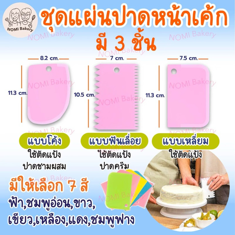 *พร้อมส่ง* ชุดแผ่นปาดหน้าเค้กพลาสติก (ชุด 3ชิ้น) แบบเรียบ แผ่นปาดครีม พร้อมที่ตัดแป้ง