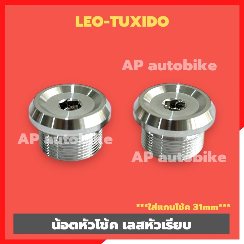 น้อตหัวโช้คกลึงด้าน LEO TUXIDO ใส่แกน31mm อุดหัวโช้คลีโอ อุดหัวโช้คLeo น้อตหัวโช้คลีโอ น้อตโช้คleo