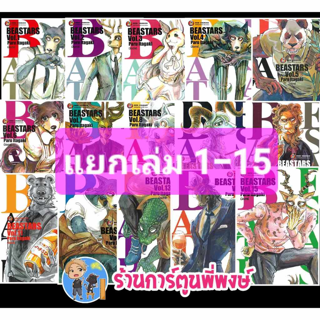 บีสตาร์ BEASTARS แยกเล่ม 1-21 (135.-) ned (29/10/68) หนังสือ การ์ตูน มังงะ บี สตาร์ BEAST STAR BEAST