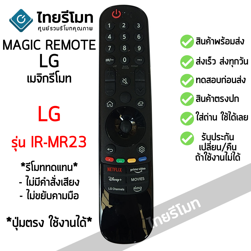 รีโมท Magic Remote LG ใช้กับสมาร์ททีวีแอลจีทุกรุ่น (รีโมททดแทน)ไม่มีคำสั่งเสียง/ไม่ขยับตามมือ IR-MR23 พร้อมส่ง