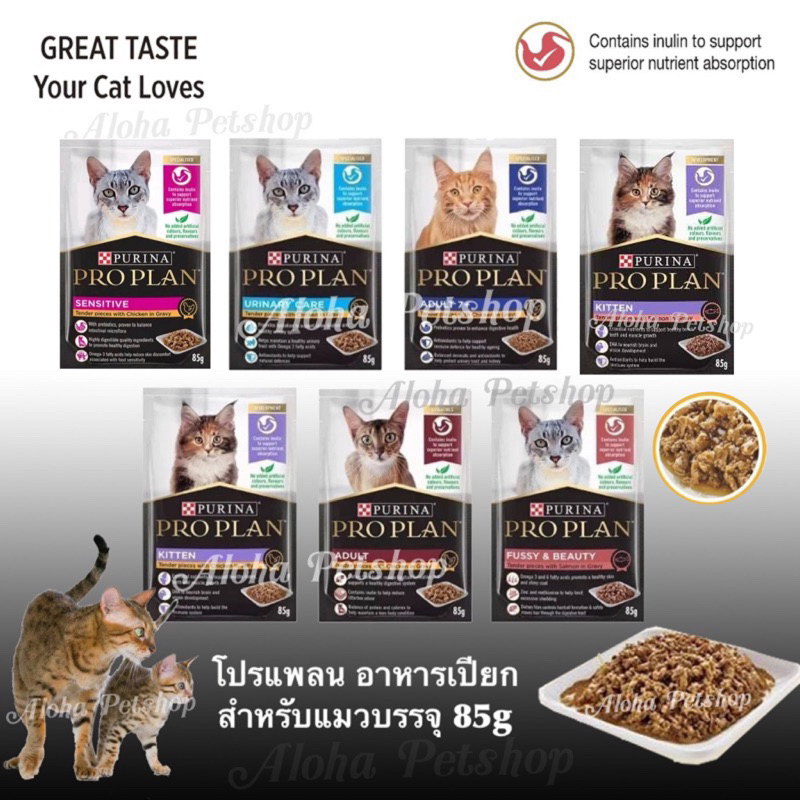 Proplan Premium Cat Pouch ❤️😸 โปรแพลน อาหารเปียกเกรดพรีเมี่ยมสำหรับแมว บรรจุ 85g