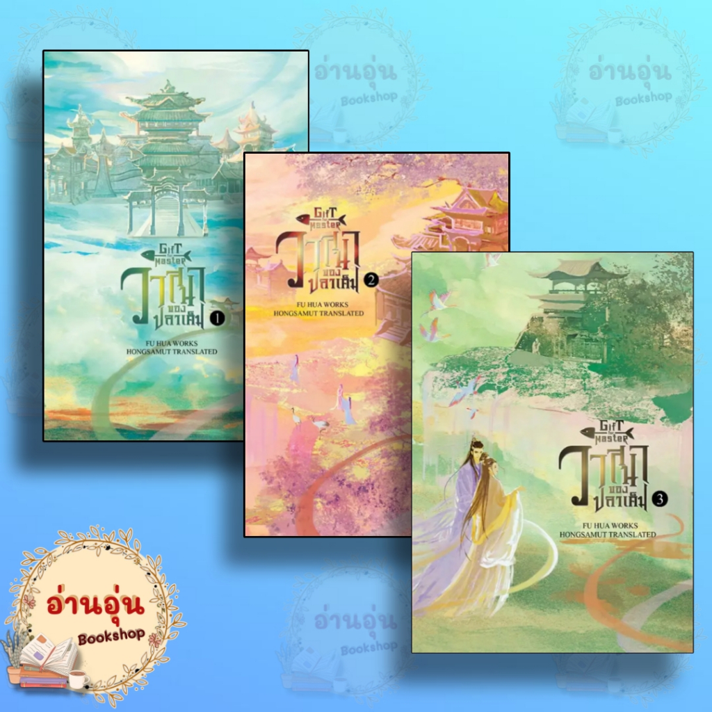 หนังสือวาสนาของปลาเค็ม 1-3 (3เล่มจบ) ผู้เขียน: Fu Hua สำนักพิมพ์: ห้องสมุดดอตคอม(มือ1พร้อมส่ง)