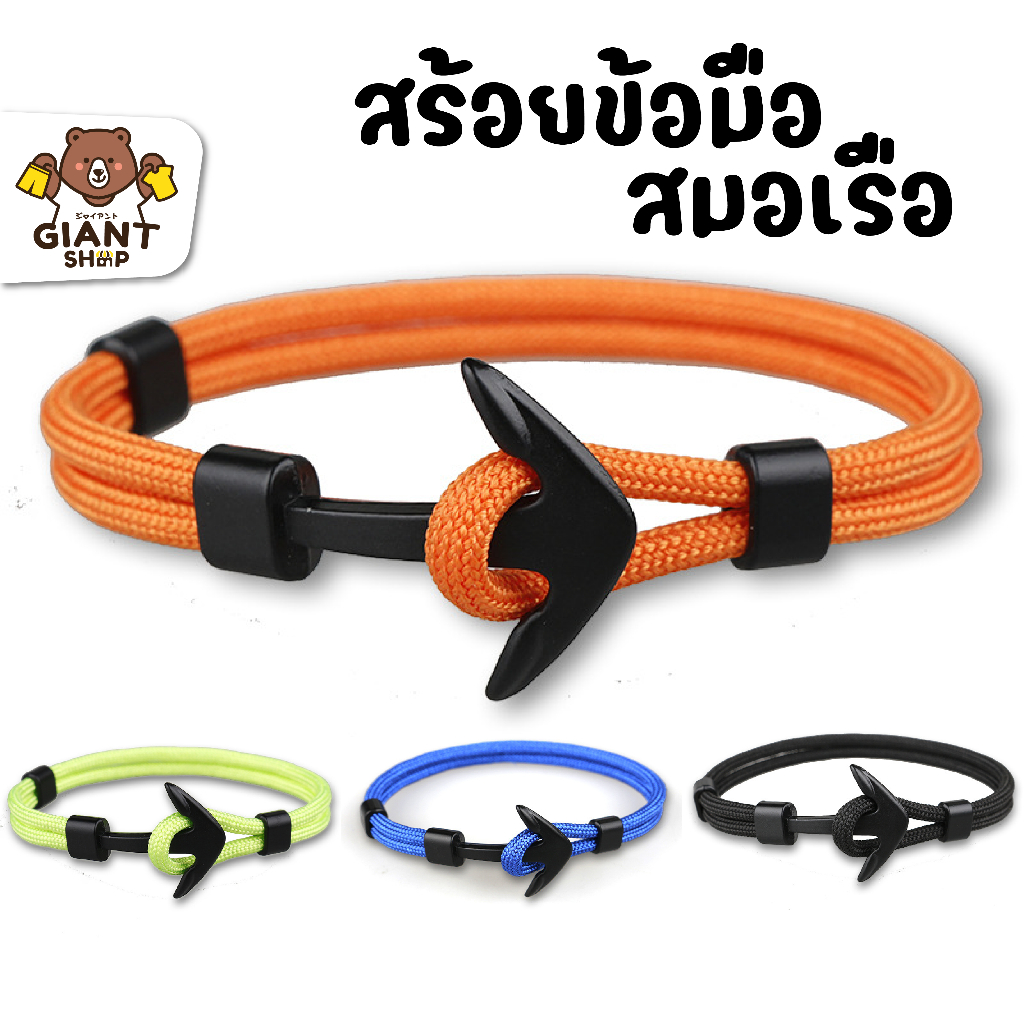 GIANTSHOP สร้อยข้อมือ เชือกถัก สมอเรือ 4 สี (F-635)