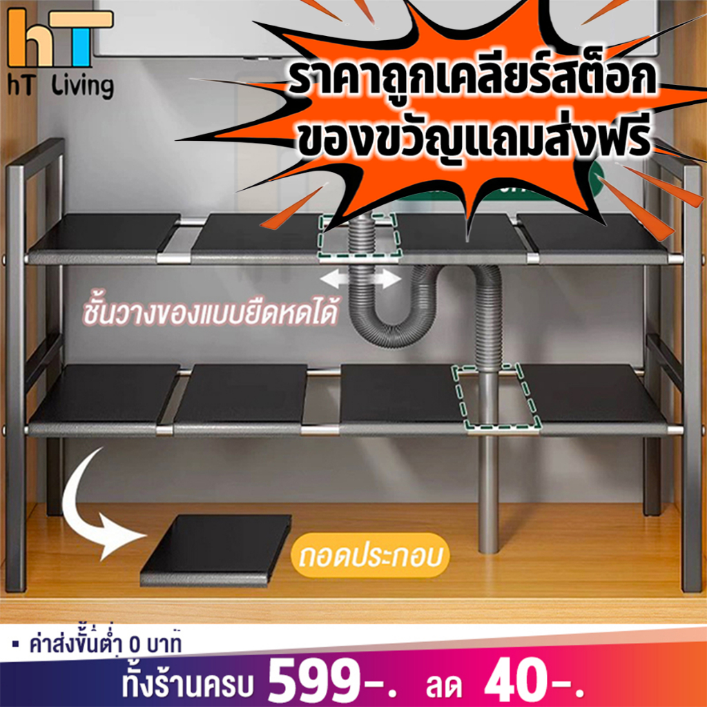 HT ชั้นวางของใต้ซิงค์ ยืดหดได้ถึง88cm ปรับขนาดได้ ออกาไนเชอร์ 2ชั้น เก็บของในครัว ชั้นวางอเนกประสงค์ ที่วางของในห้องน้ำ