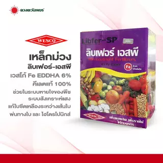 เหล็กม่วง Liber-SP เวสโก้ Fe-EDDHA 6%ขนาด 1 กิโลกรัม คีเลต ธาตุอาหารเหล็ก ของแท้! จากอังกฤษ