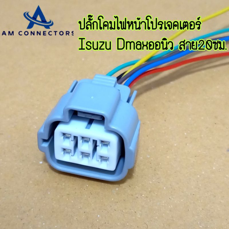 ปลั๊กโคมไฟหน้า โปรเจคเตอร์ Isuzu Dmax Allnew ออนิว ดีแมคออนิว เข้าสาย 20 ซม. ส่งจากไทย