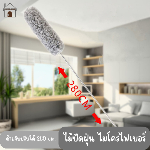 heaven.house ไม้ปัดฝุ่นไมโครไฟเบอร์ ไม้กวาดหยากไย่ ซักได้ ปรับด้ามจับได้ 280cm.