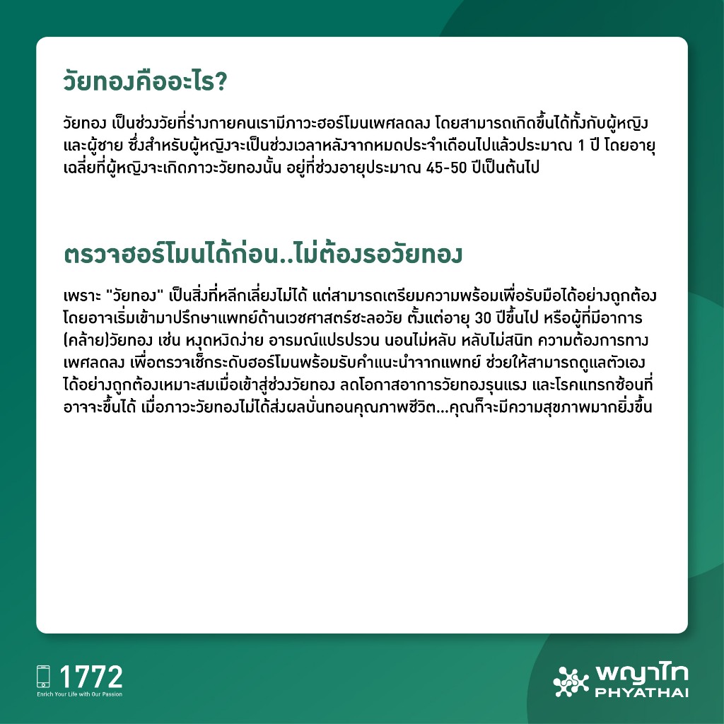 [E-Coupon] พญาไท ศรีราชา - ตรวจฮอร์โมนหญิง คัดกรองภาวะวัยทอง