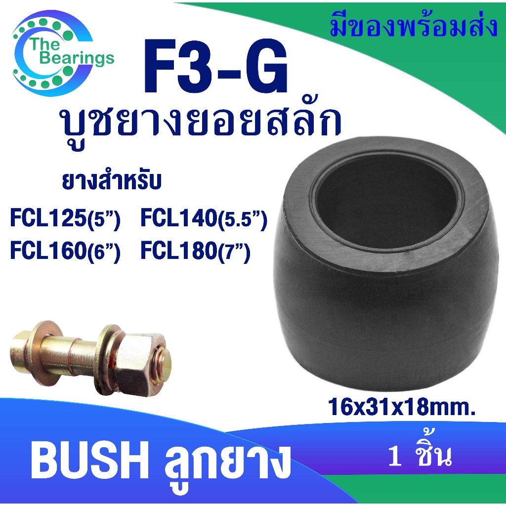 FCL ยอยสลัก ลูกยางยอยสลัก บูชยอยสลัก F3-G สำหรับ FCL125 FCL140 FCL160 FCL180 COUPLING RUBBER จำหน่าย