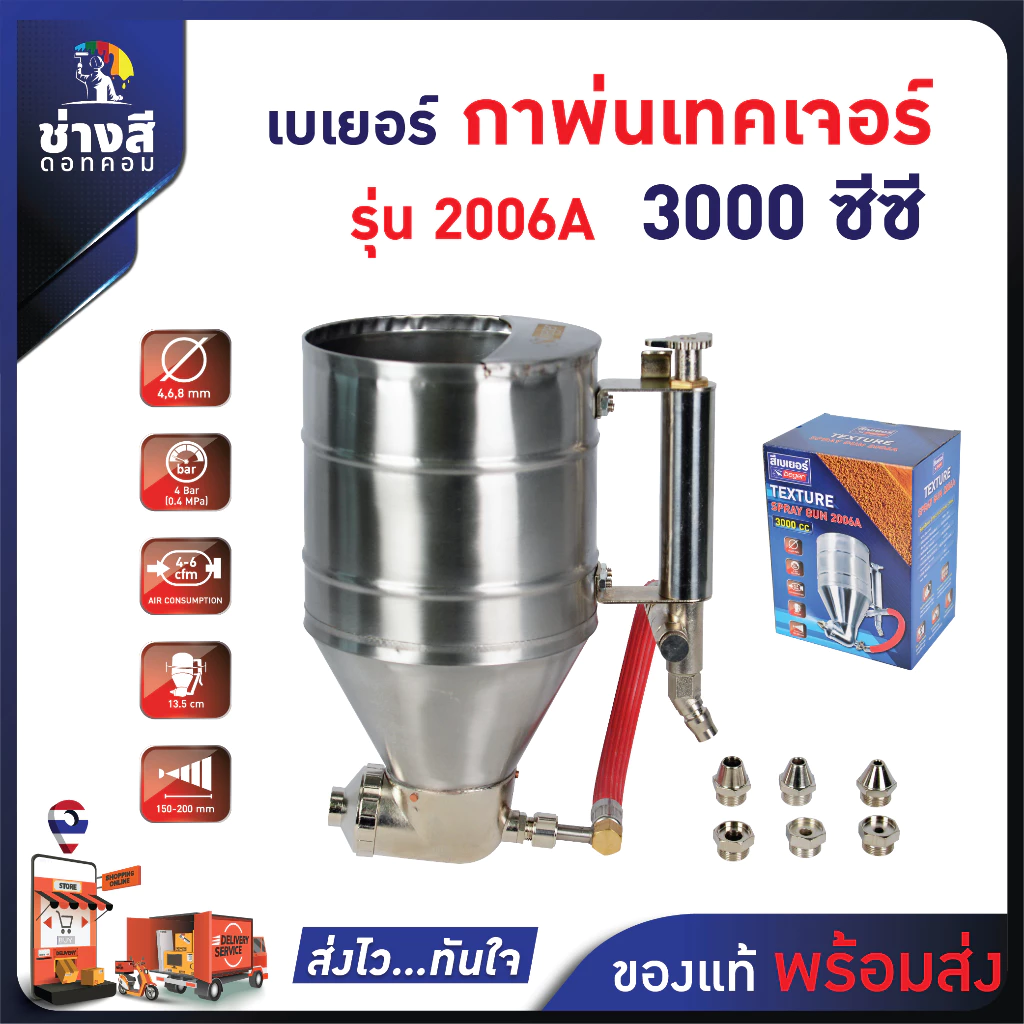 BEGER เบเยอร์ กาพ่นเทคเจอร์ รุ่น 2006A (3000 ซีซี) เหมาะสำหรับพ่นงานประเภท เทคเจอร์ สีสร้างลาย สีเม็ดทราย สีระเบิด