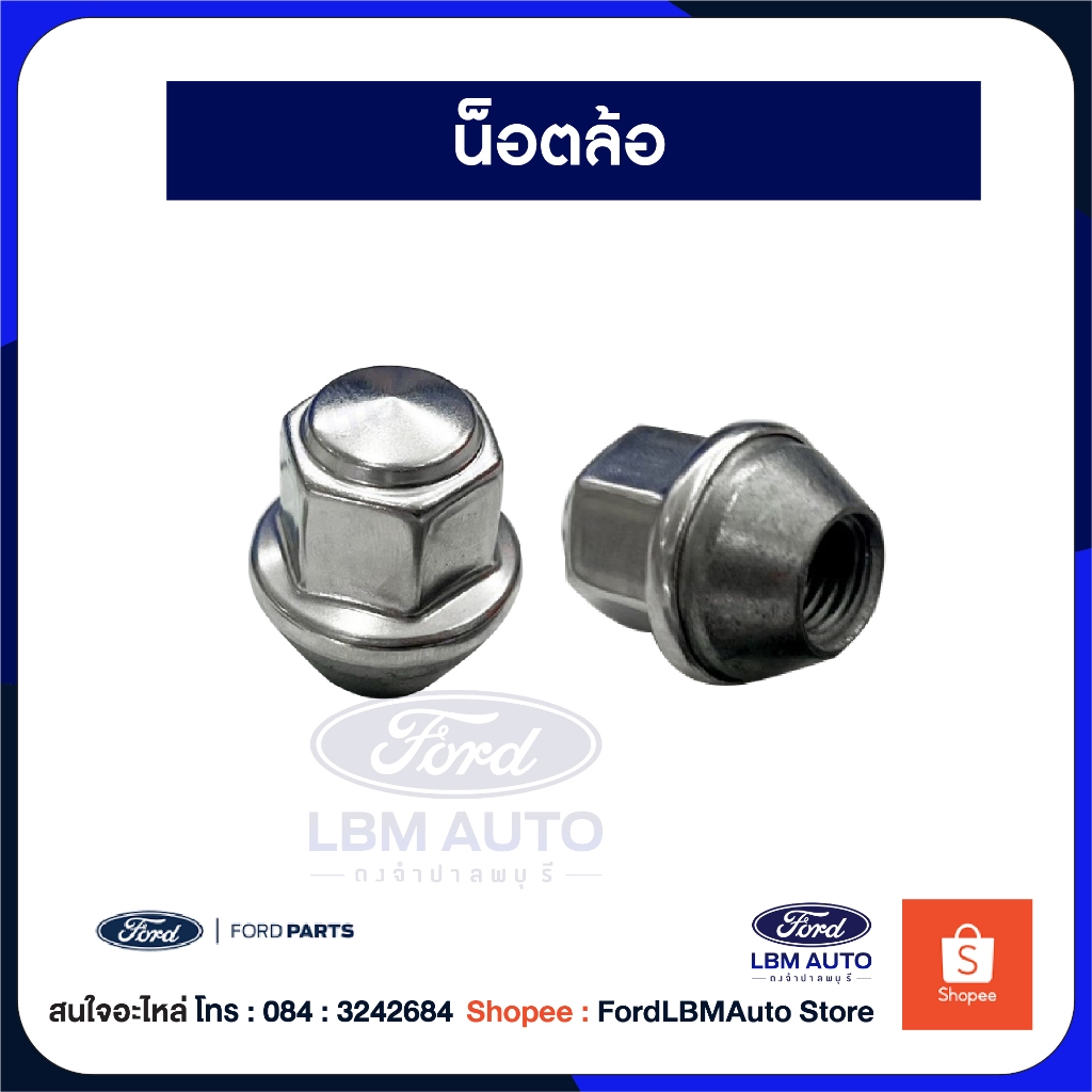 น็อตล้อของแท้ศูนย์ Ford Ranger / EVERST/ PN: ACPZ1012H
