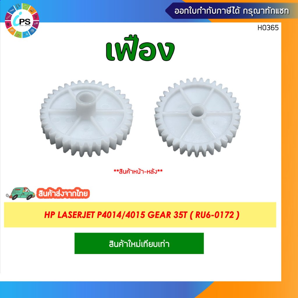 เฟือง HP Laserjet P4014/4015 Gear 35T ( RU6-0172 )