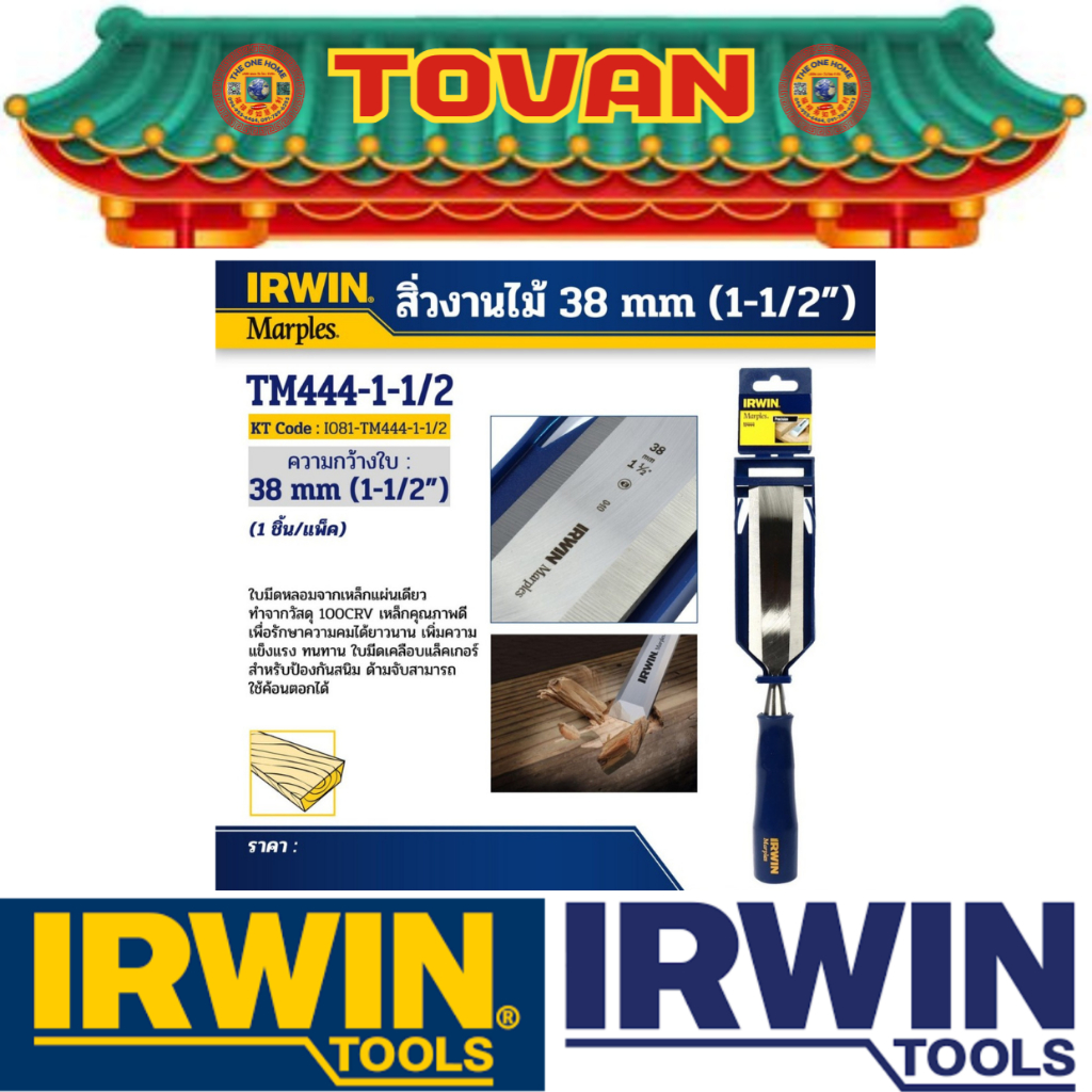 IRWIN สิ่วงานไม้ ขนาด 38 มม. (1-1/2") # ออกใบเสร็จ-ใบกำกับภาษีได้ครับ