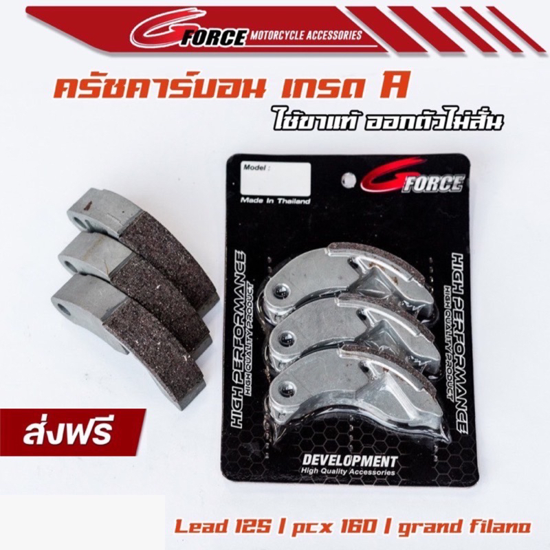 ครัชคาร์บอน ผ้าครัชแต่งLEAD125 / PCX / Grand Filano / ADV150 / Click125i / Click150i / Nmax  / Aerox
