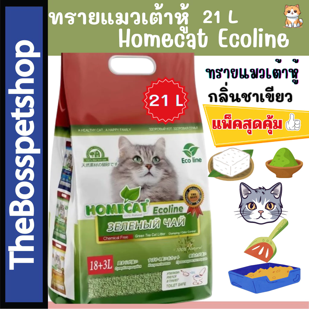ใหม่🔥 Homecat Ecoline ทรายแมวเต้าหู้ โฮมแคท อีโค่ไลน์ เพิ่มพลังการจับตัว ไร้ฝุ่น ขนาด 21 L