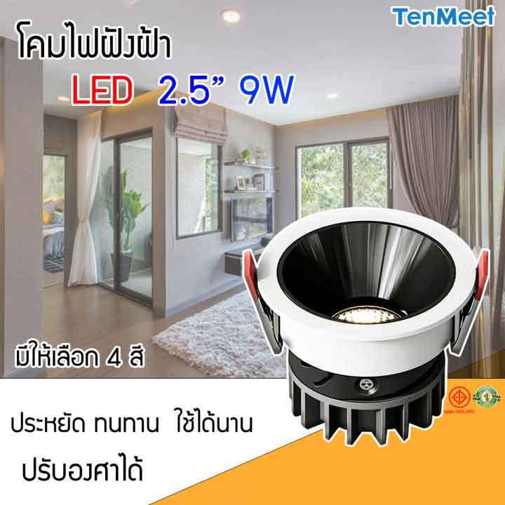 LED 9W โคมไฟติดเพดาน ดาวน์ไลท์ โคมไฟฝังฝ้า โคมไฟเพดาน   หมุนตัวปรับองศาได้แบบไฟ COB แสงออกแบบกว้างและแรงสวยสบายตา