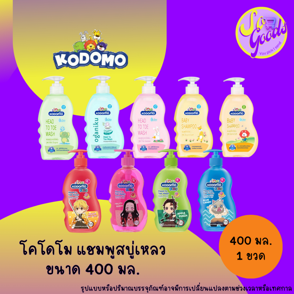 โคโดโม Kodomo 400 มล. แชมพูสบู่เหลวเด็ก ขวดปั้ม (มีสูตรให้เลือก)