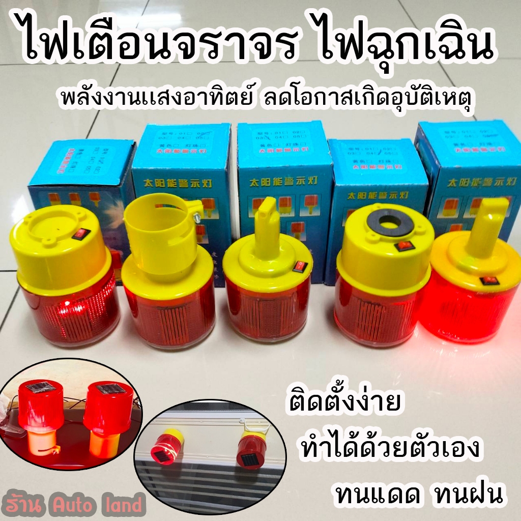 พร้อมส่ง ไฟจราจร ไฟกระพริบ ไฟเตือนจราจร ไฟฉุกเฉิน ไฟติดกรวย โซล่าเซล พลังงานเเสงอาทิตย์ ลดโอกาสเกิดอุบัติเหตุ ในไทย
