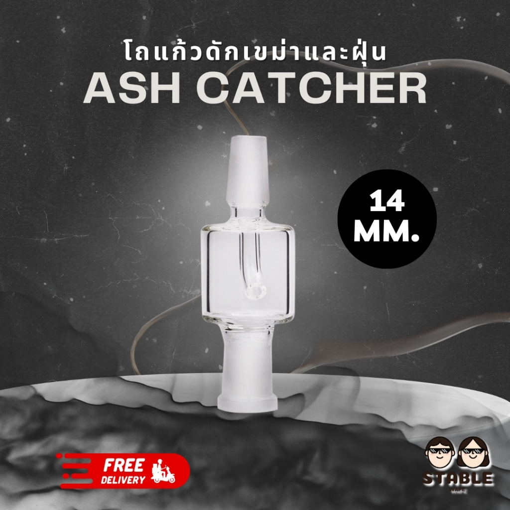 (Delivery 24 H.) Ash Catcher ข้อต่อแก้วดักฝุ่นขนาด 14 มม.