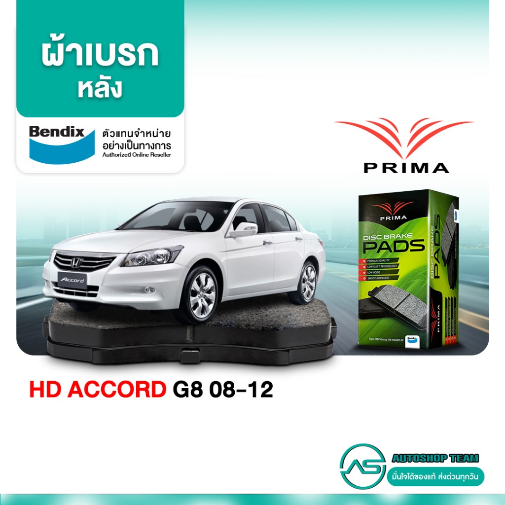 ผ้าเบรคหลัง HONDA ACCORD G8 /08-12 PD1953