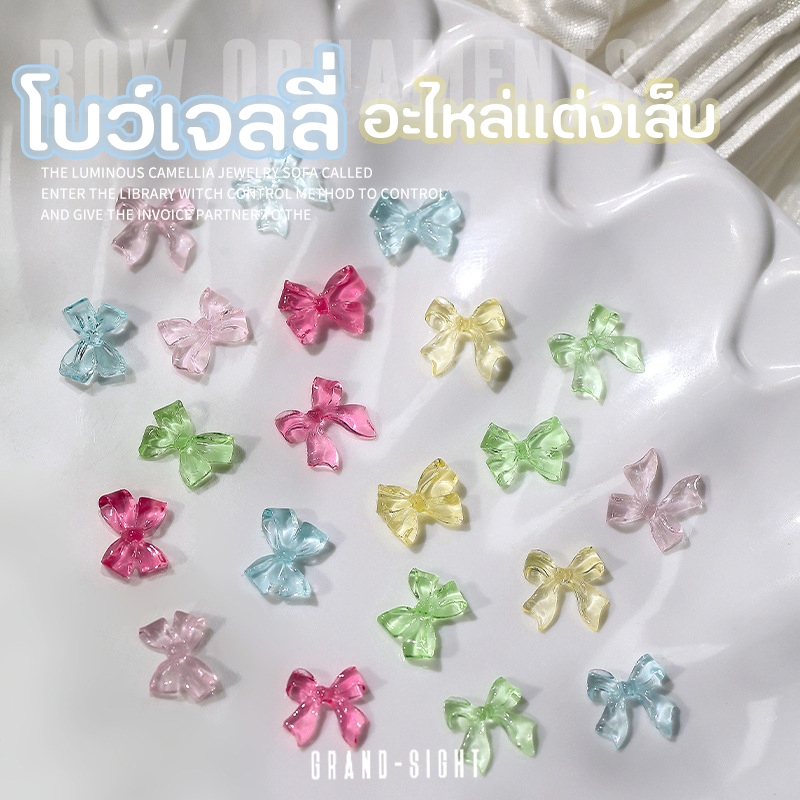 ร้านไทย 10ชิ้น โบว์เจลลี่ 3D อะไหล์โบว์ อะไหล่แต่งเล็บ เพชรตกแต่งเล็บ เพชรติดเล็บ แบบก้นเรียบ  พรีเมี่ยม คุณภาพดี