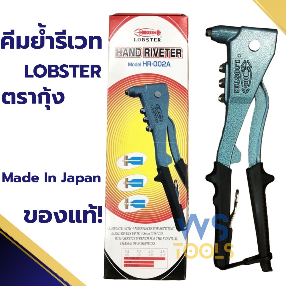 คีมย้ำรีเวท LOBSTER ตรากุ้ง รุ่น HR 002A พร้อมหัว 4 ขนาด MADE IN JAPAN รีเวท คีมย้ำ คีมย้ำกุ้ง ลอปสเ