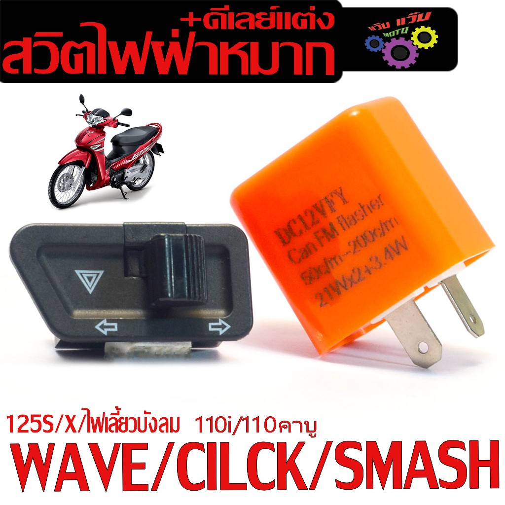 สวิทช์ไฟเลี้ยวผ่าหมาก เวฟ/ชุดรีเลย์+สวิทไฟเลี้ยวผ่าหมาก รุ่น WAVE 125S/X/ไฟเลี้ยวบังลม/CLICK คาบู/SMASH (มีแยกจำหน่าย)