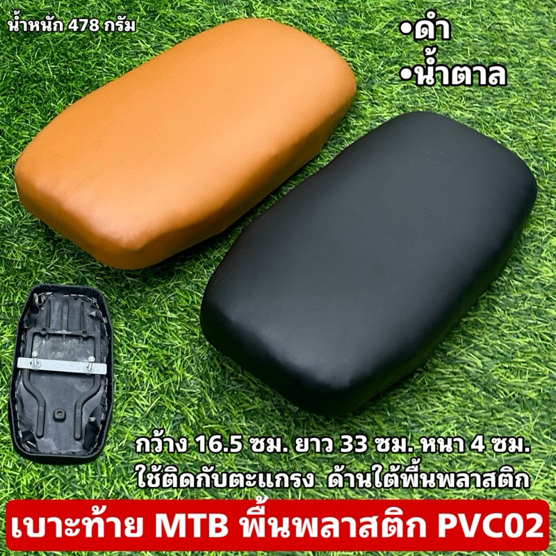 เบาะท้าย MTB พื้นพลาสติก PVC02