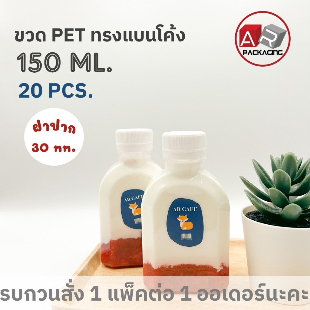 ขวดทรงแบนโค้ง 150ML.20PCS/SET