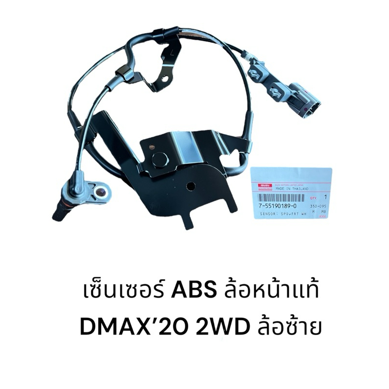 เซ็นเซอร์ ABS ล้อหน้า แท้ห้าง ISUZU DMAX’20 2WD มีข้างซ้าย/ข้างขวา