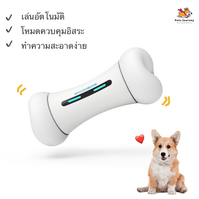 แพนโด้ ของเล่นอัตโนมัติสำหรับสุนัข รุ่น Wickedbone - PANDO Dog Toy Automatic Wicked Bone